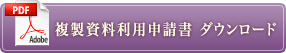 複製資料利用申請書申込書ダウンロード（PDF）