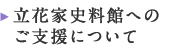 立花家史料館へのご支援について