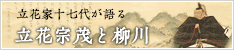 立花家十七代が語る立花宗茂と柳川