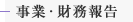  事業・財務報告