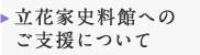 立花家史料館へのご支援について